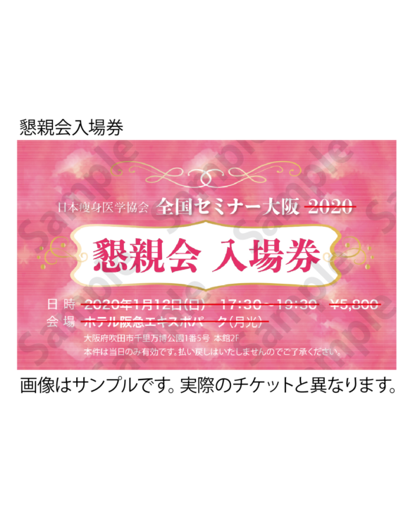 懇親会ticket_Sample