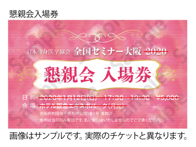 懇親会ticket_Sample